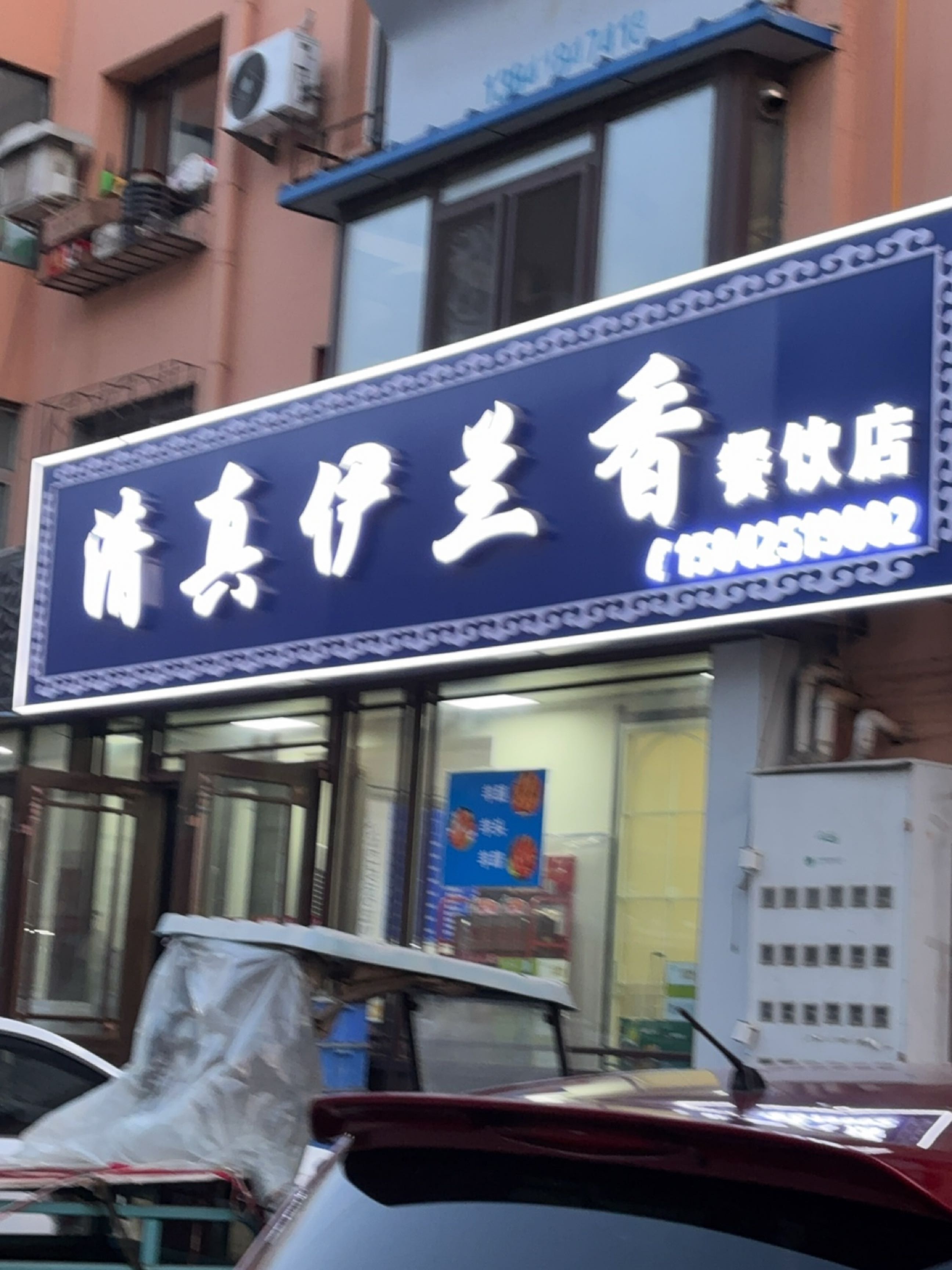 清真伊兰香餐饮店