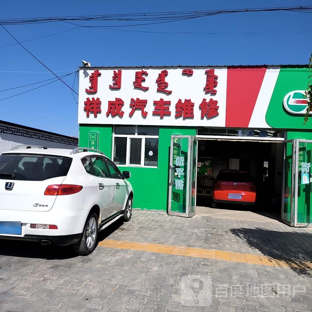 祥成汽车维修