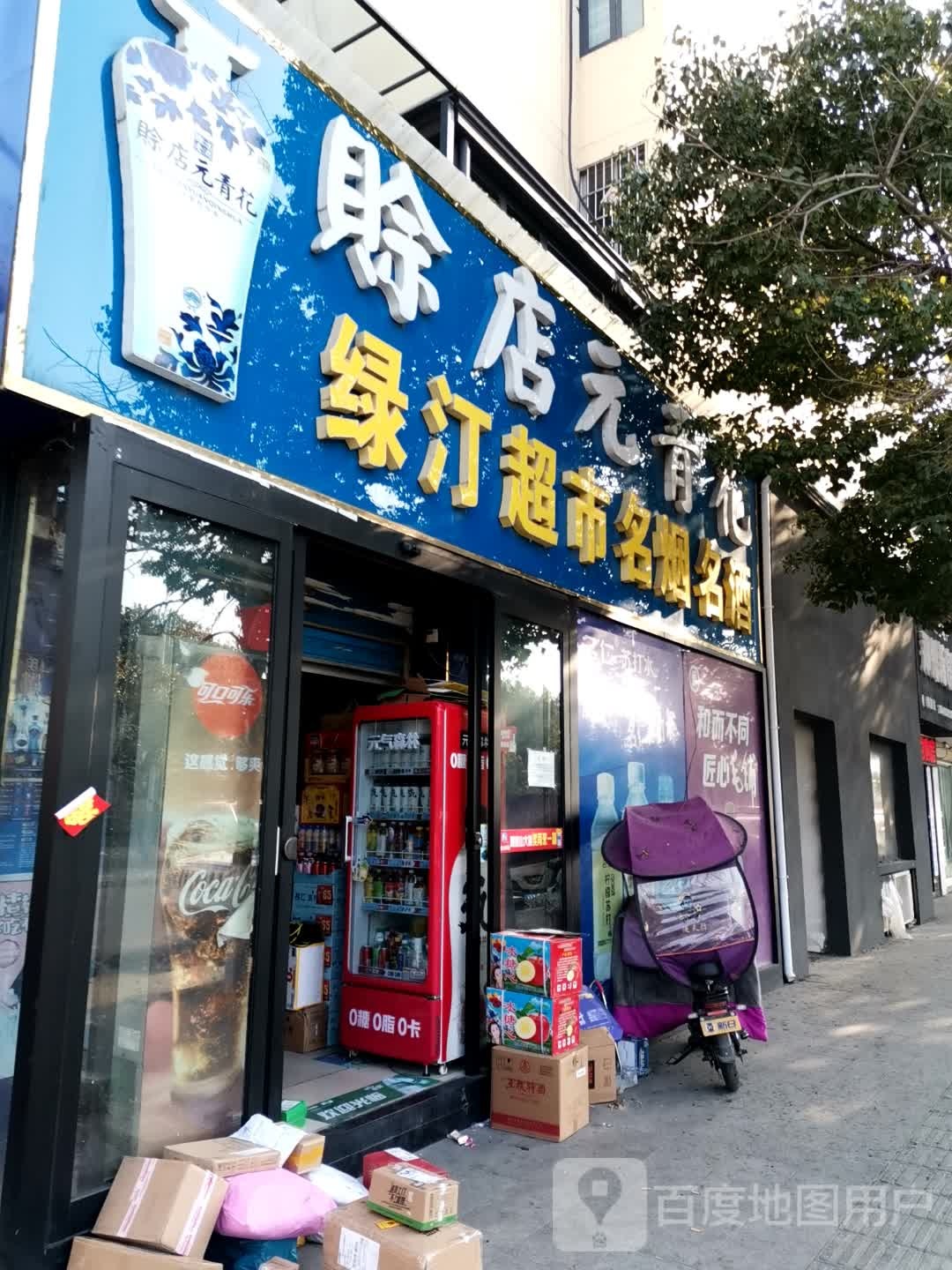 绿汀超市名烟名酒(滨河路店)