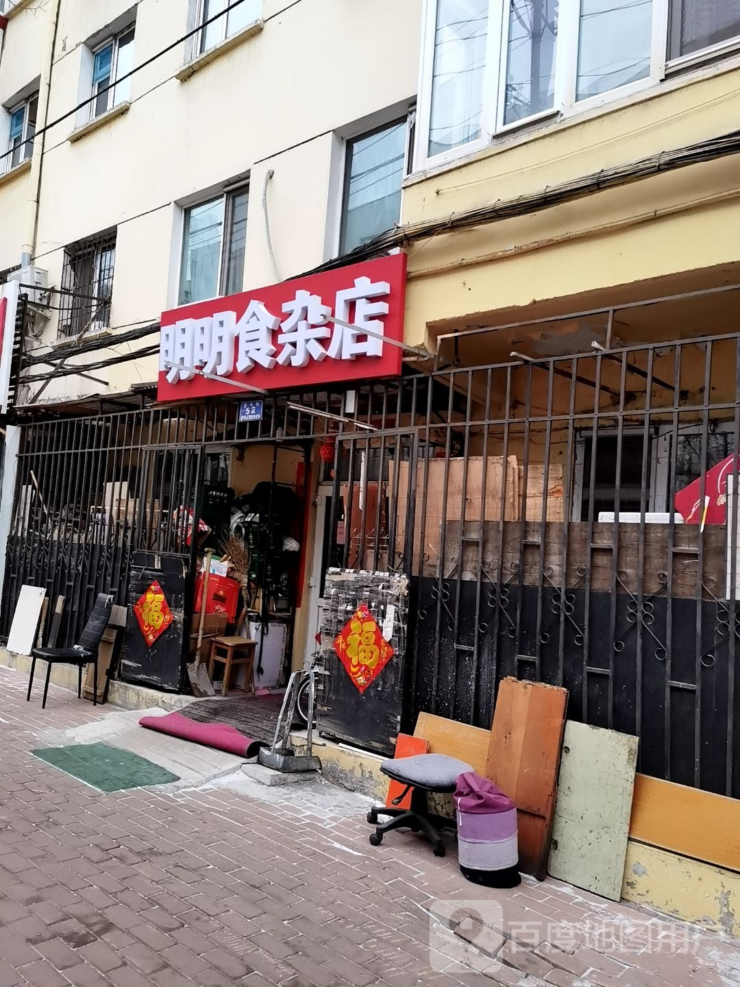 明明食杂店