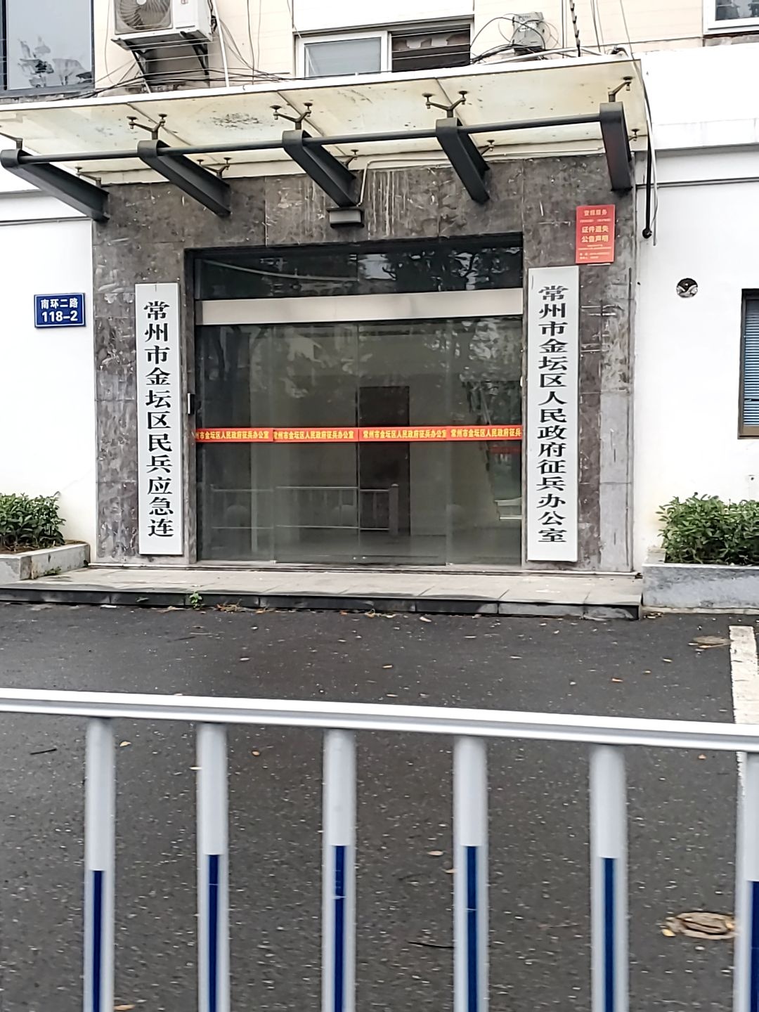 江苏省常州市金坛区人民政府征兵办公室