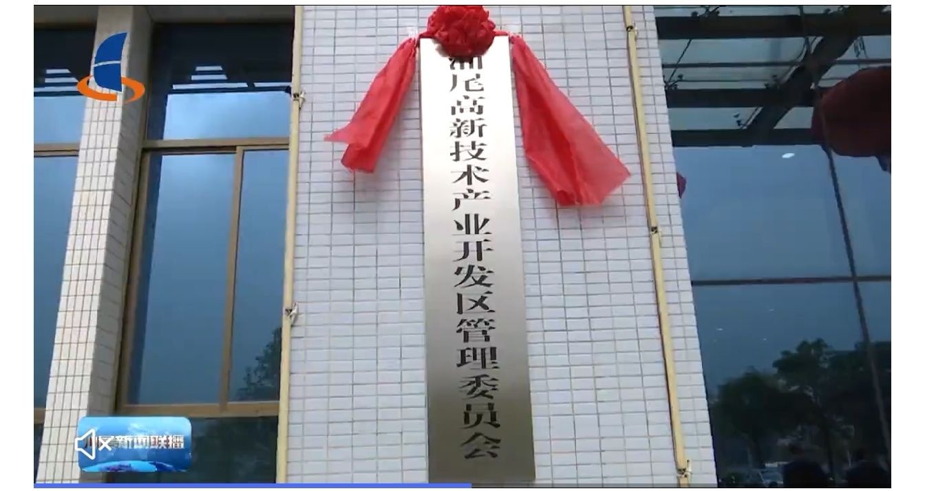 汕尾高新技术产业开发区管理委员会