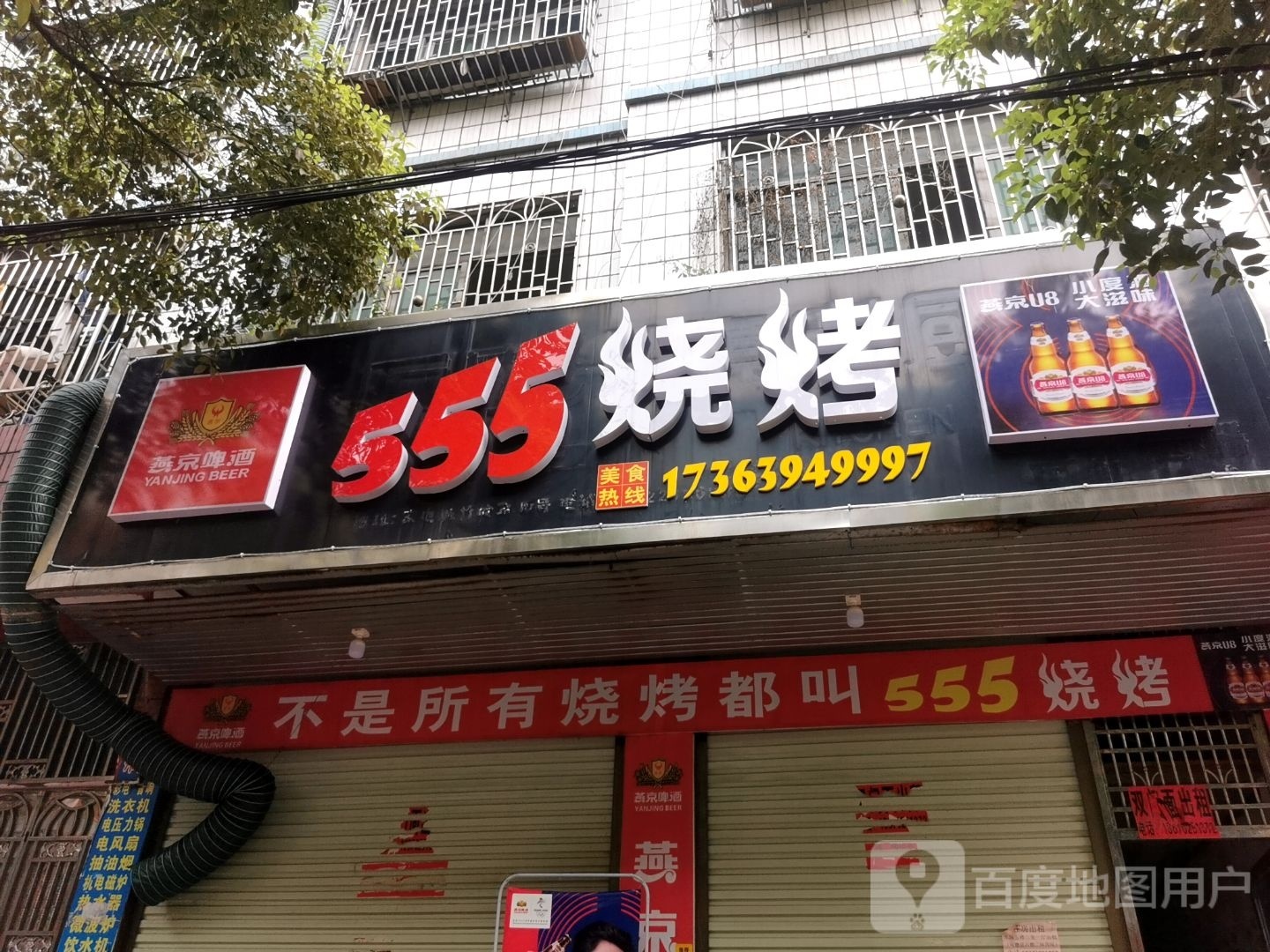 555烧烤店