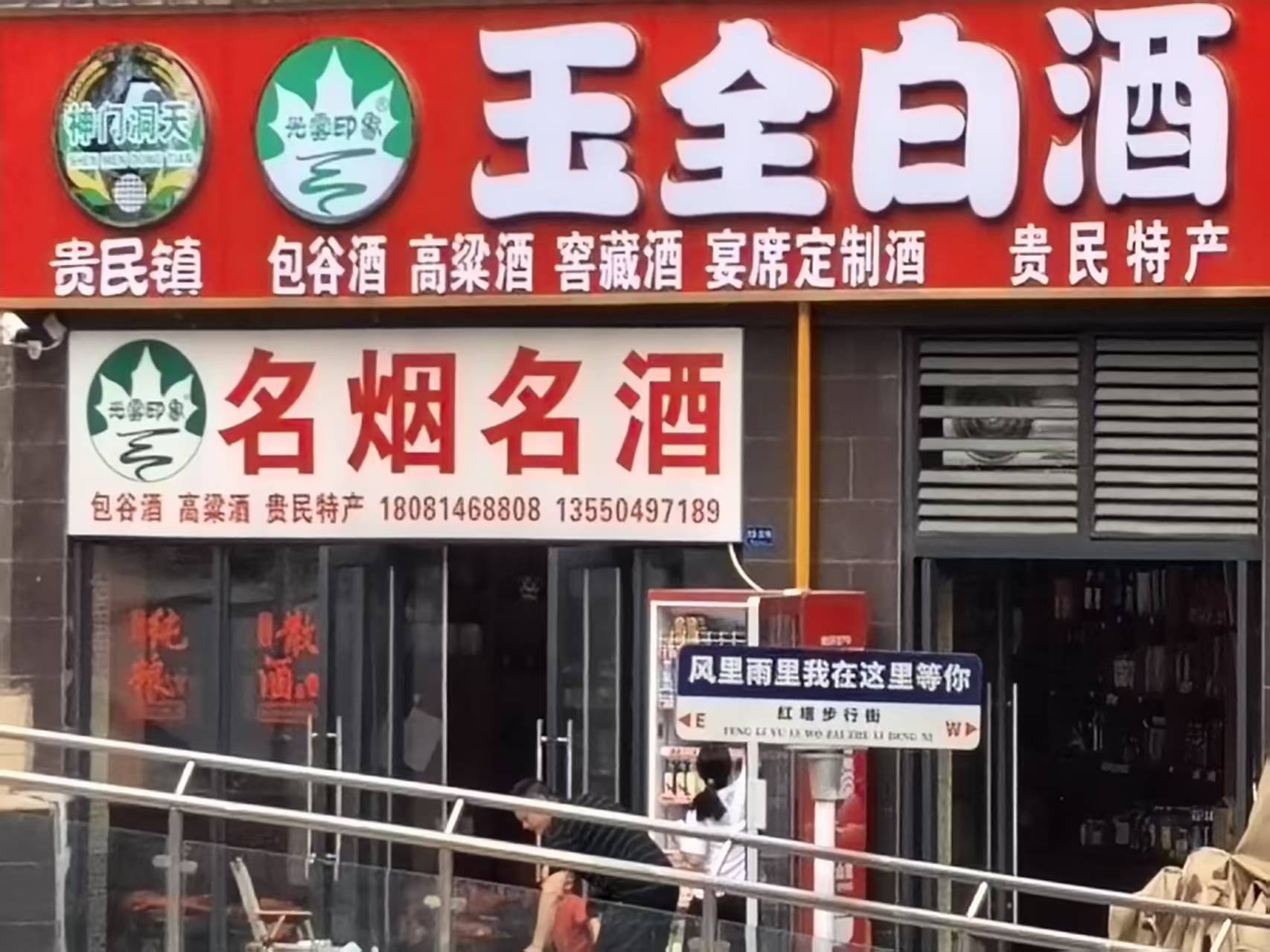 贵民镇玉泉酒厂