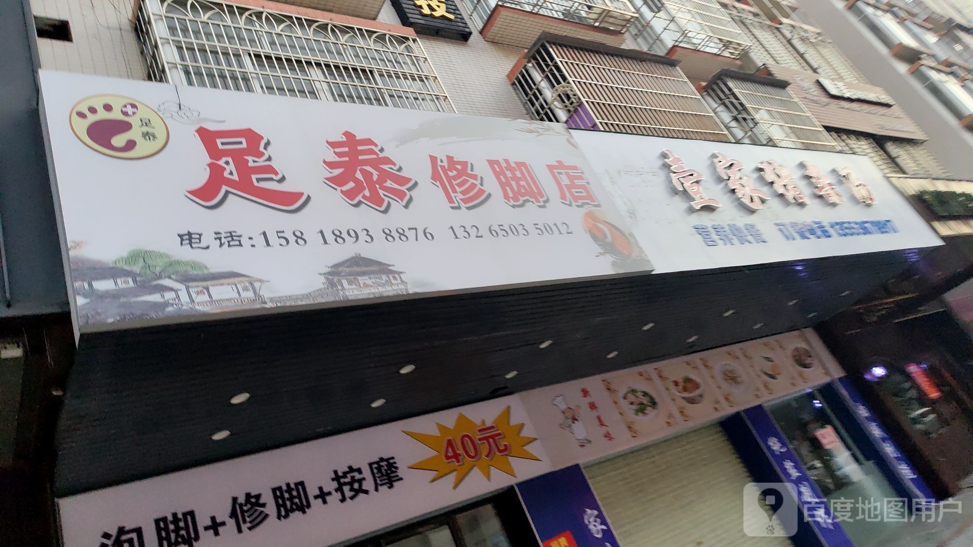 足泰修脚店