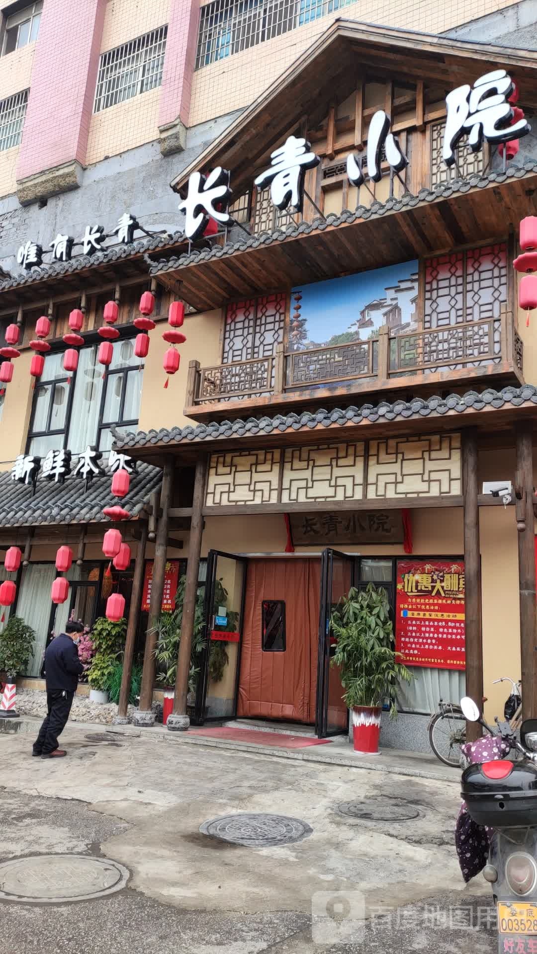 长青小院