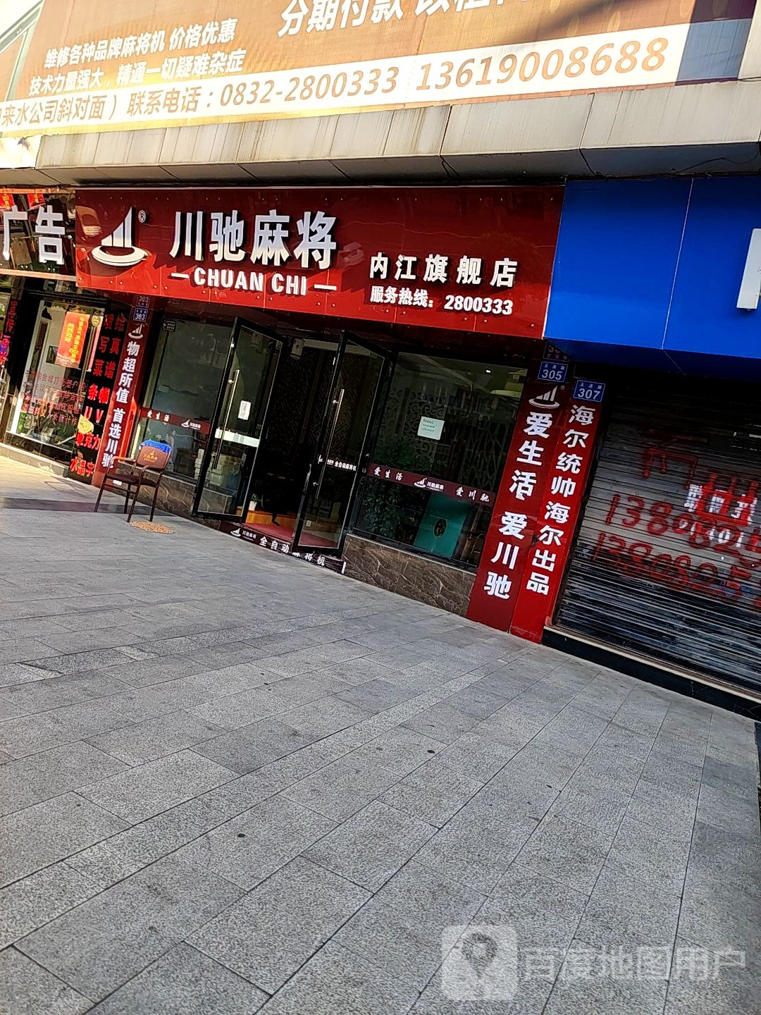 川驰麻将机(内江旗舰店)