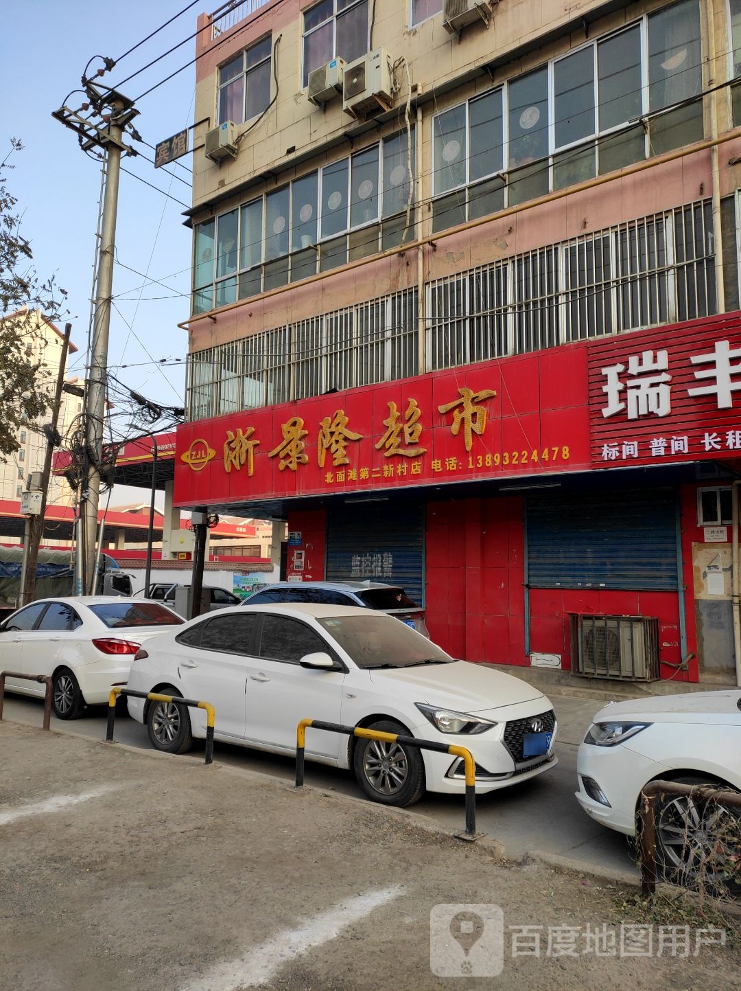 浙久隆超市(北面滩第二新村店)