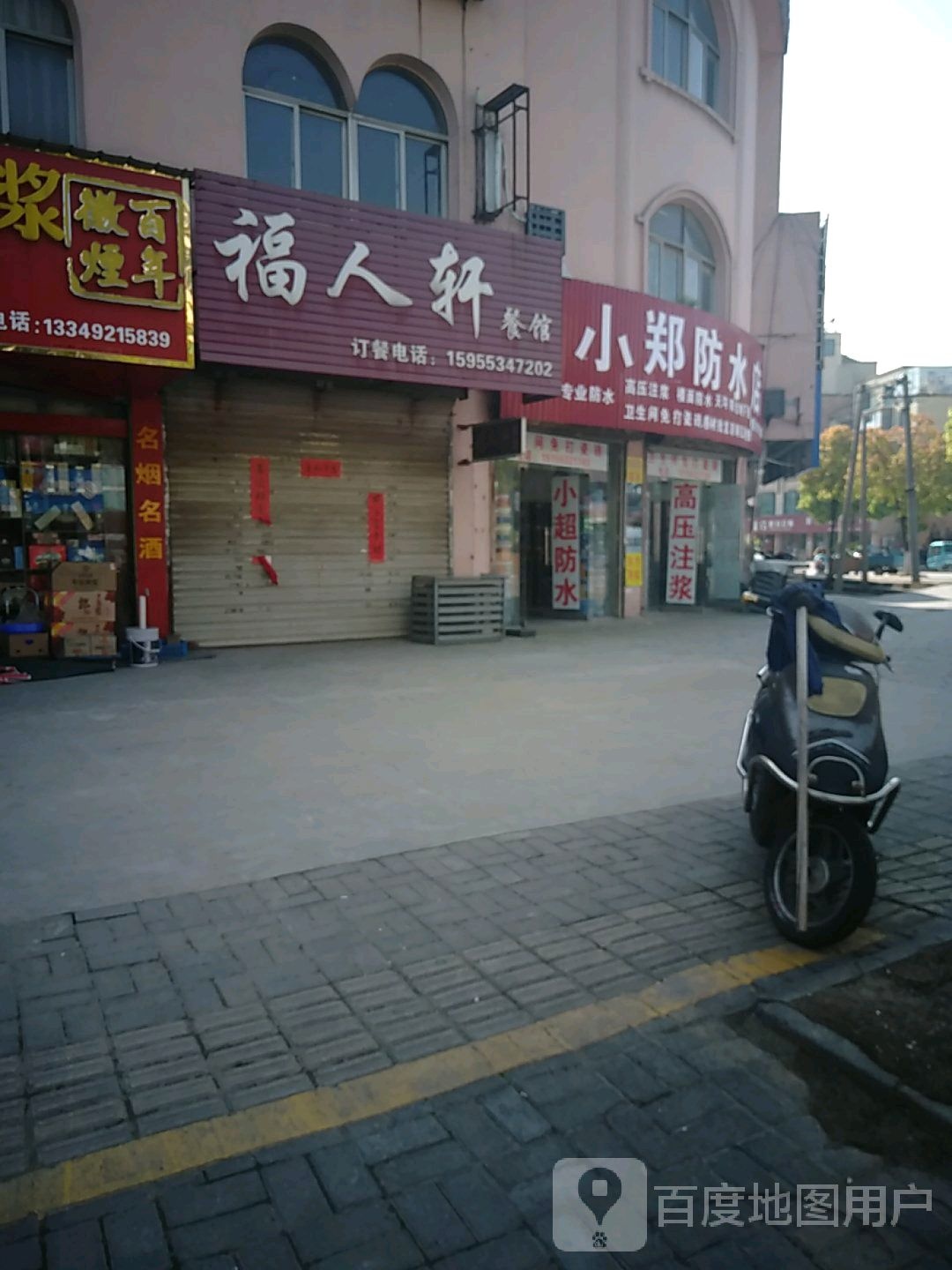 小郑防水店