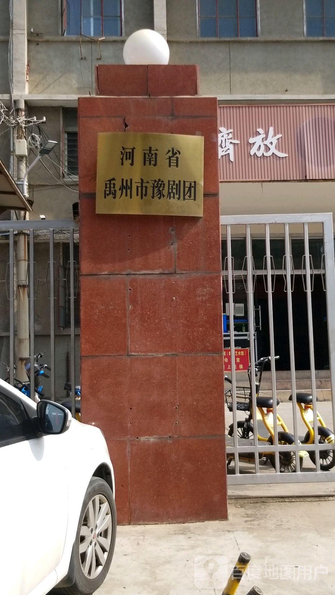 河南省禹州市豫剧团