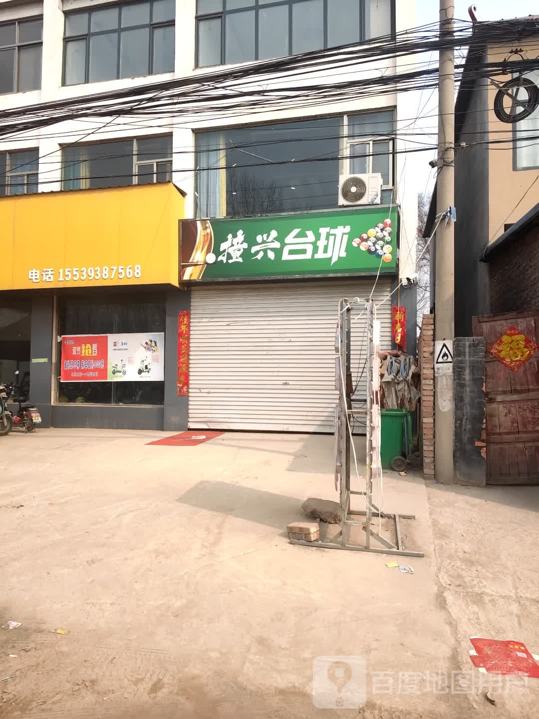 撞兴台球