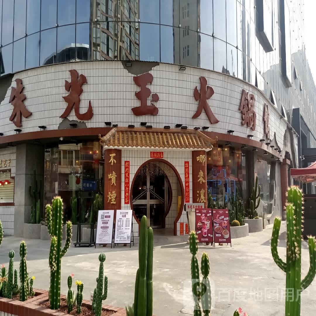 光玉嘻邺朱火锅馆(宜兴西路店)