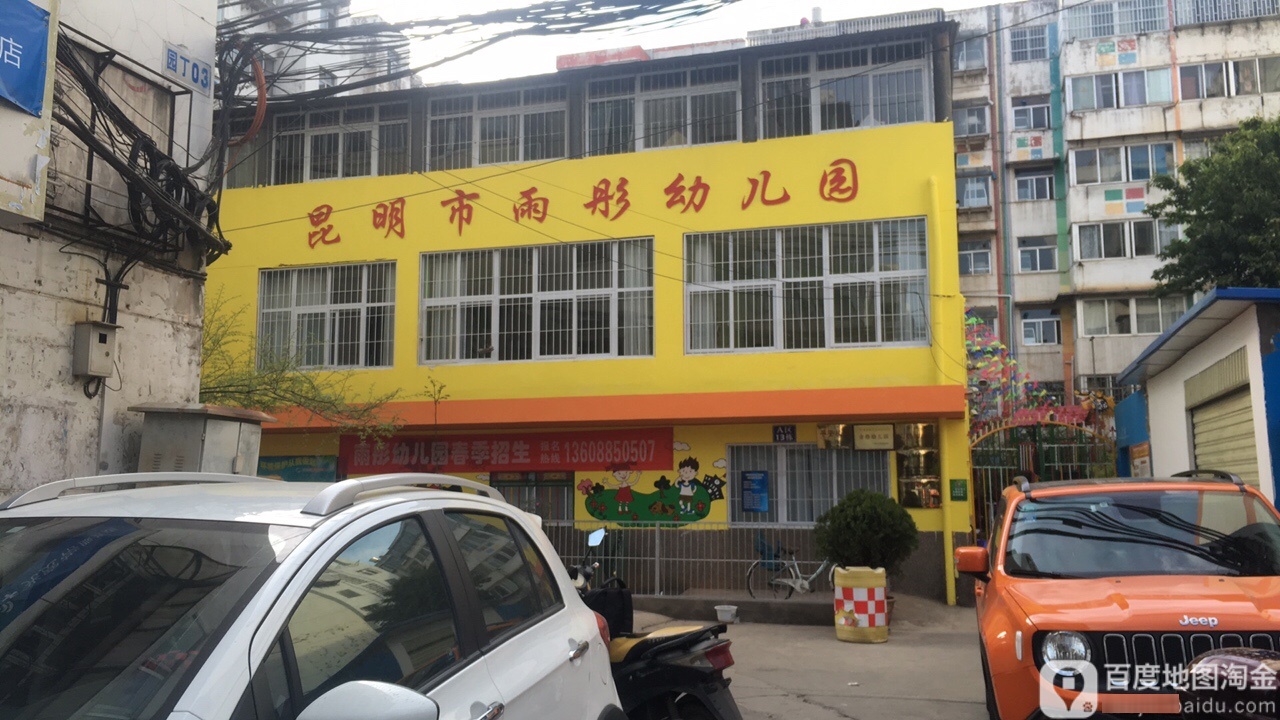 昆明市雨彤幼儿园