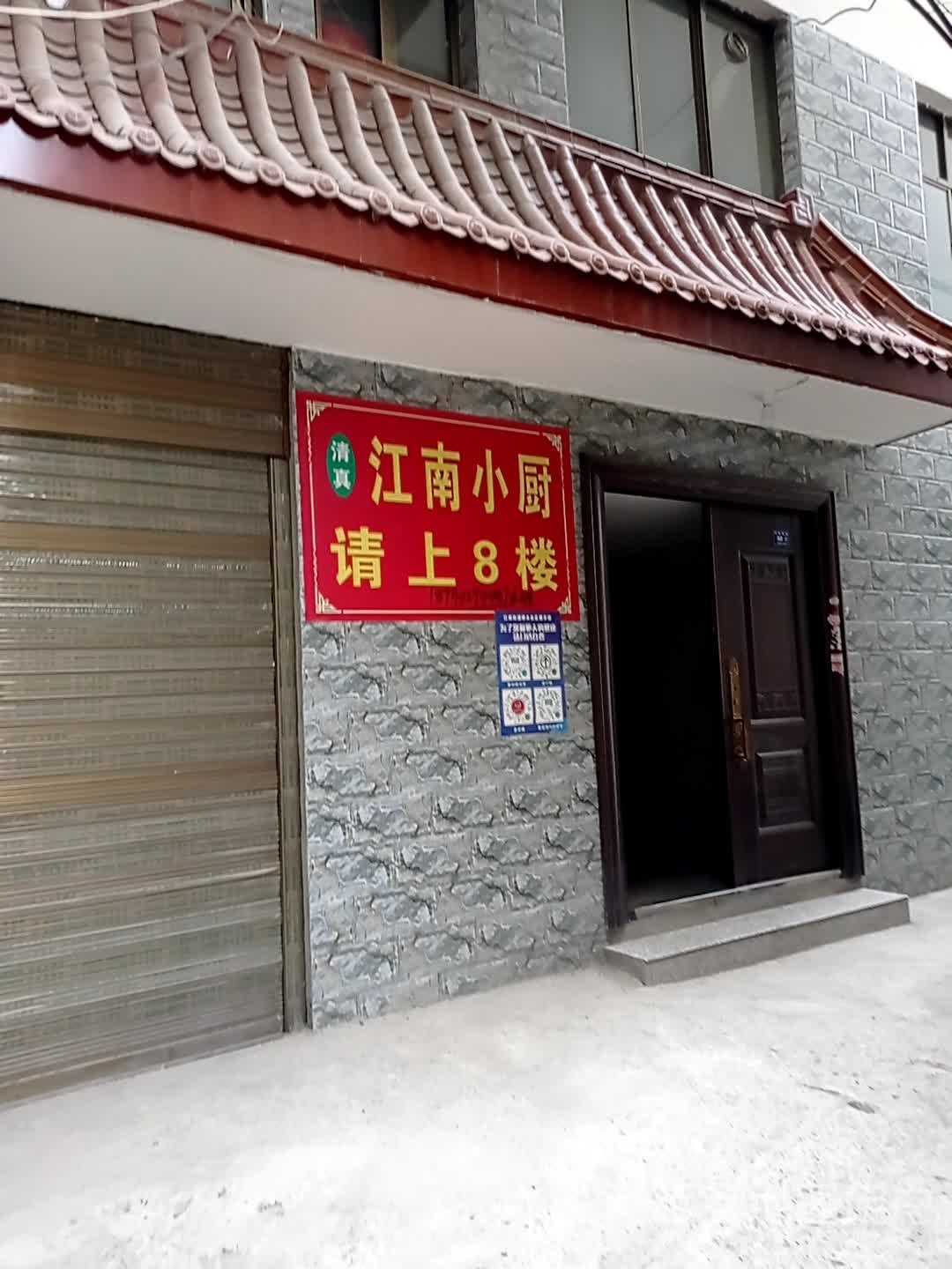 清真江南小厨(龙江大道店)