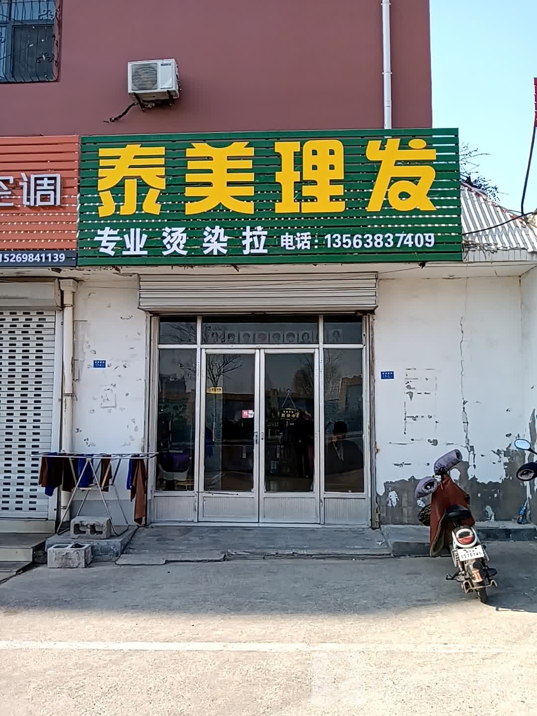 泰美理发