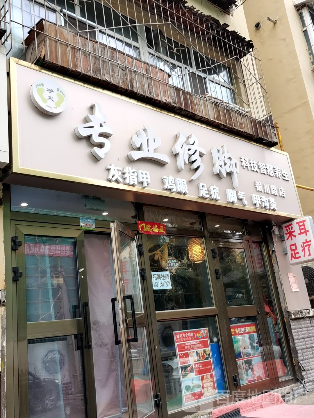 净足专业修脚(银川路店)