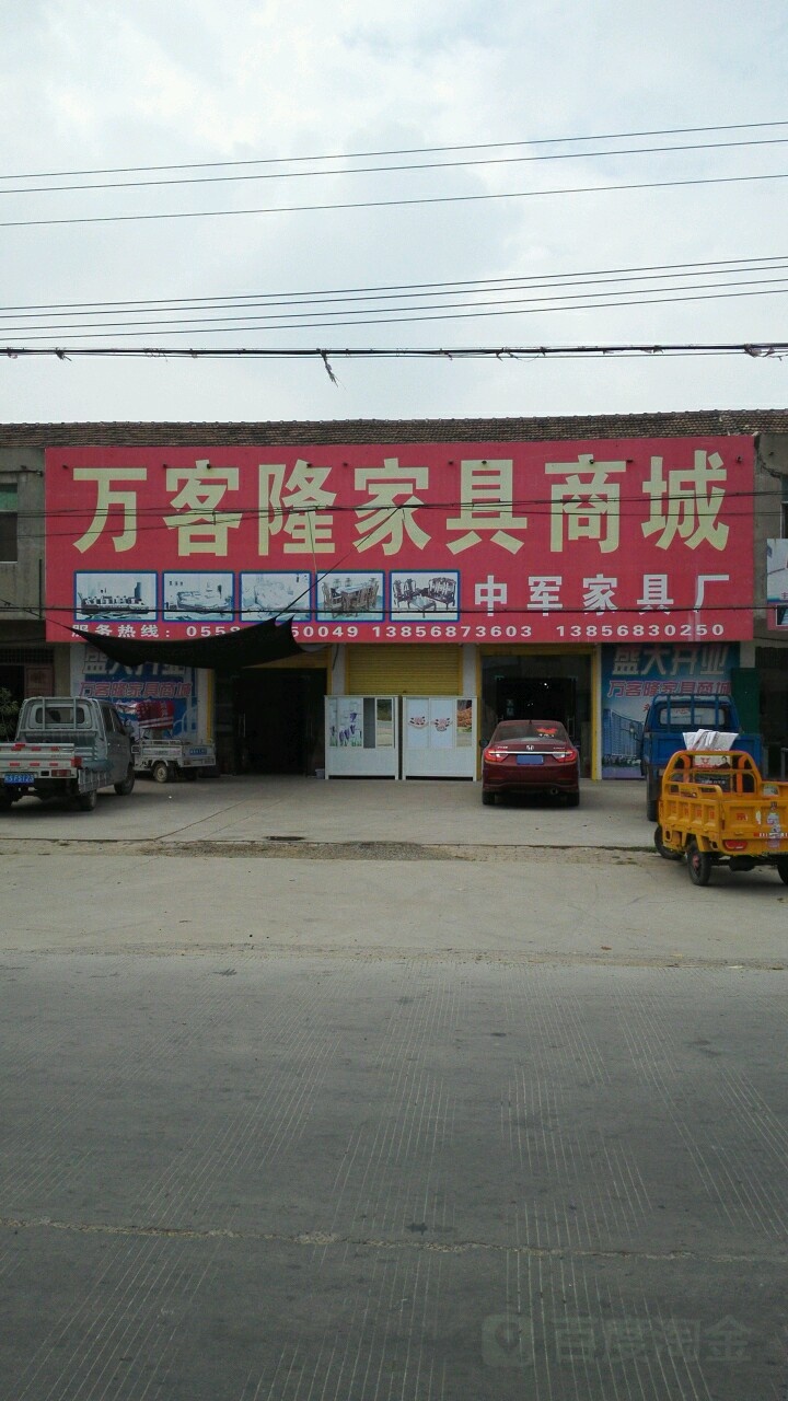 万客隆家具家电