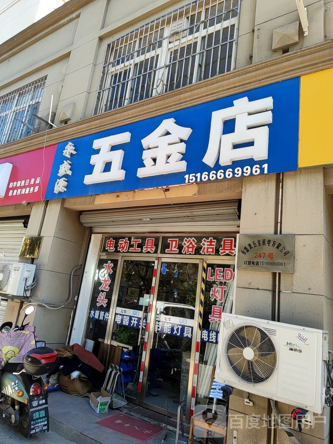 永盛源五金店