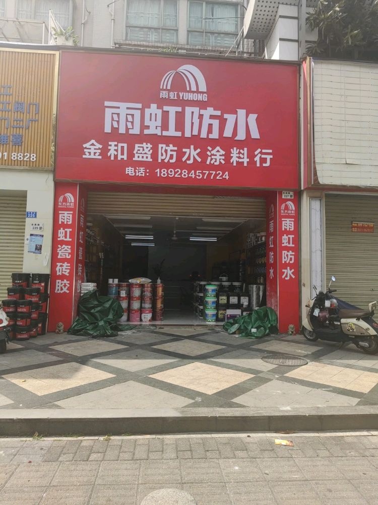 金和盛防水涂料行(龙园路店)