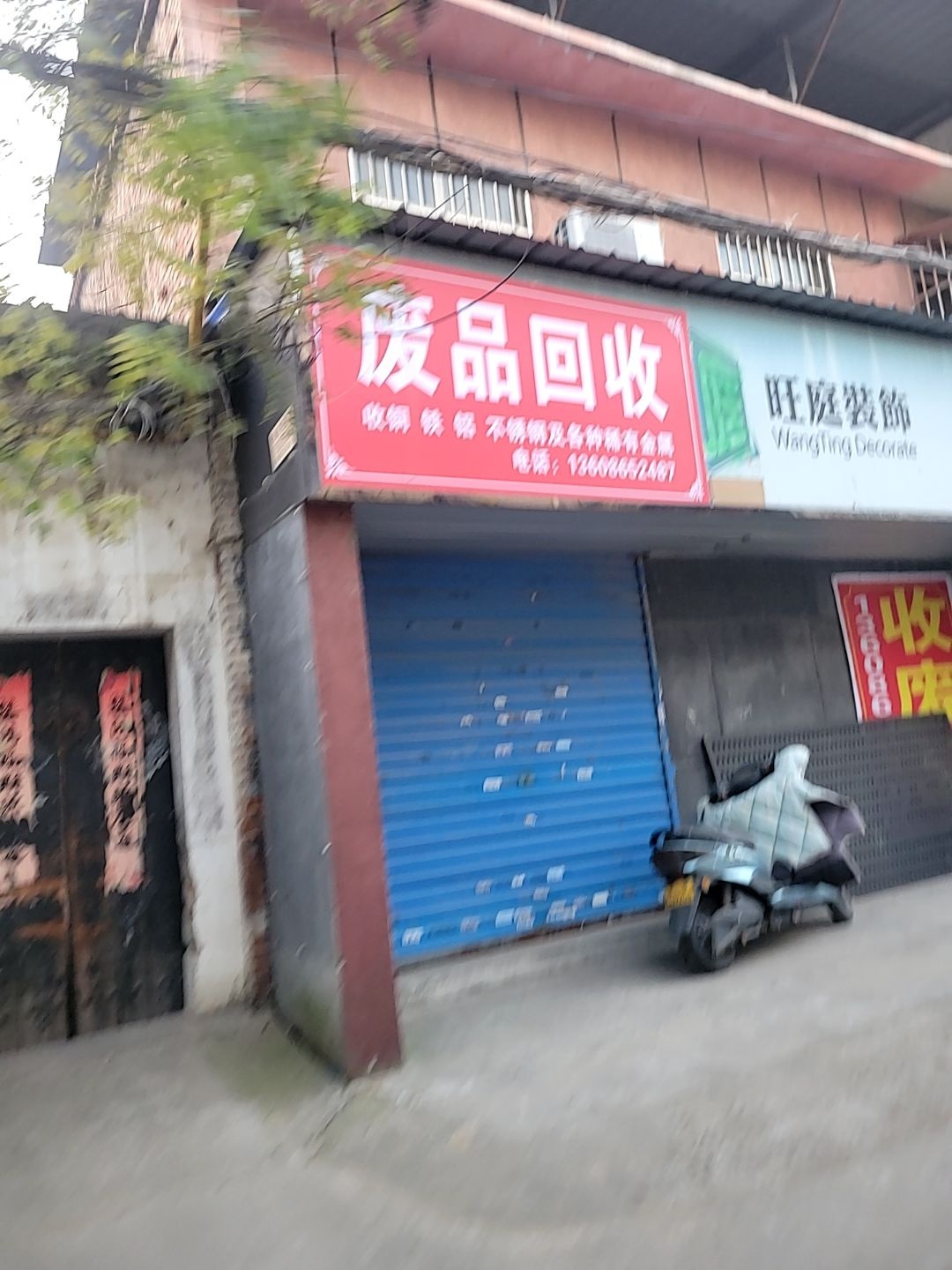 废品回收