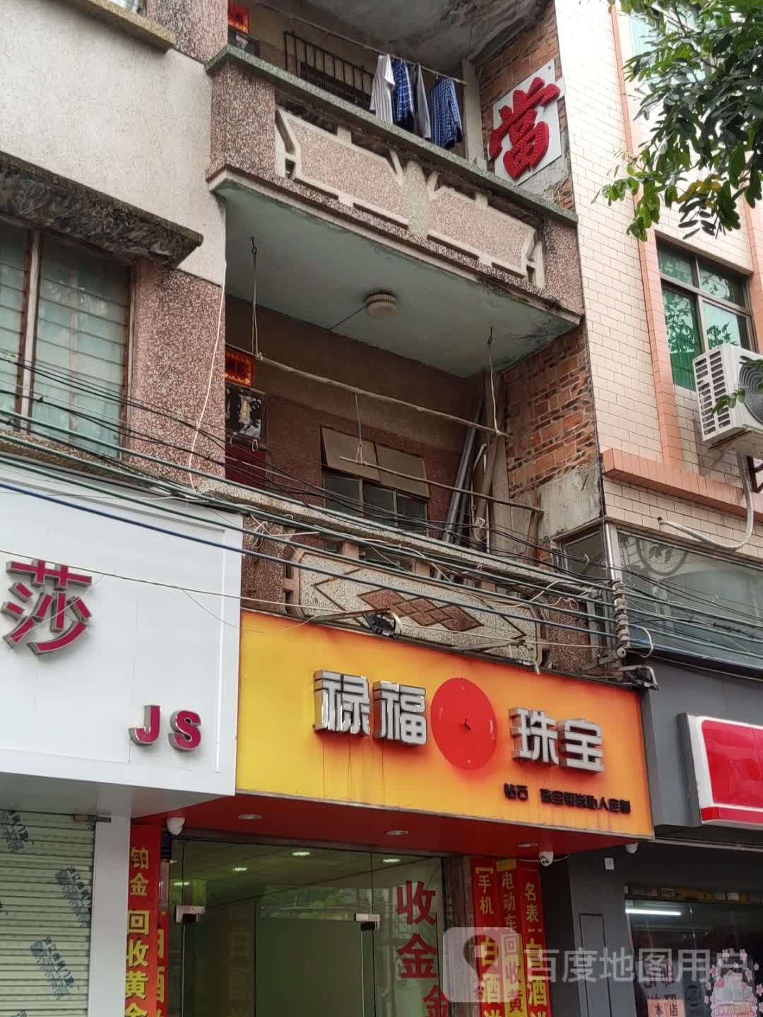 禄福保管珠宝
