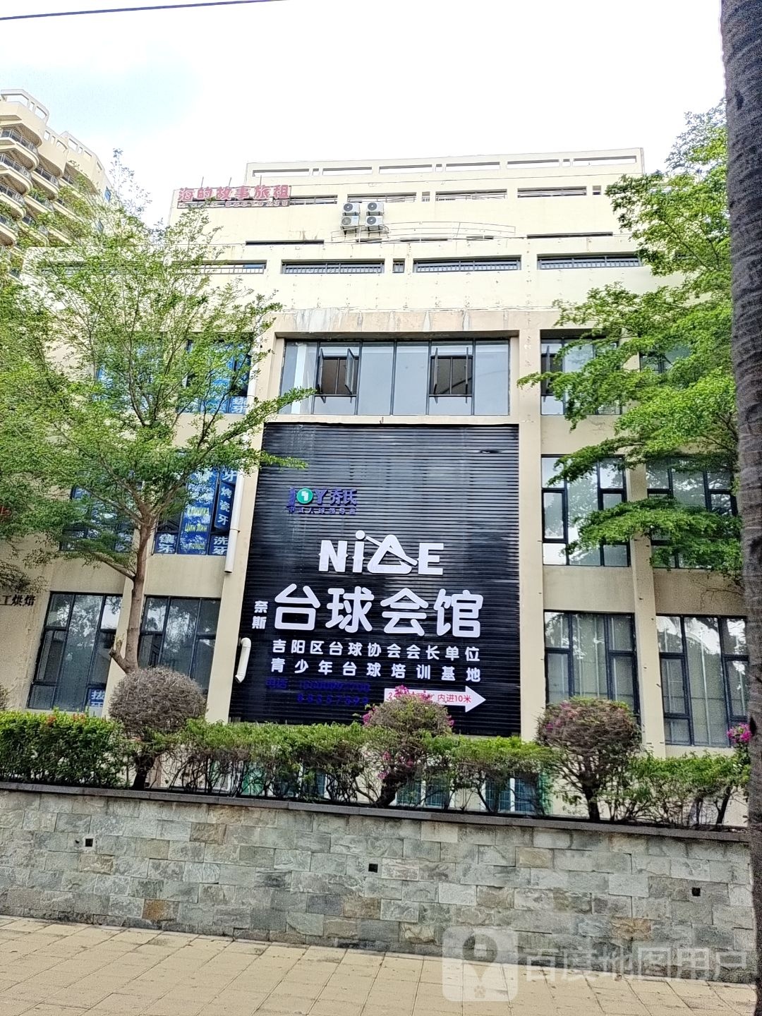 NICE(奈斯)台球会馆