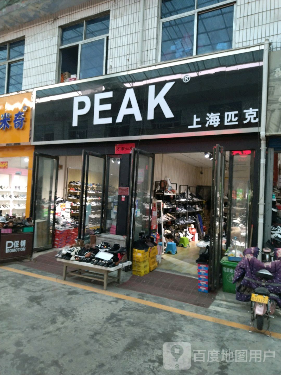 匹克(建设东路店)