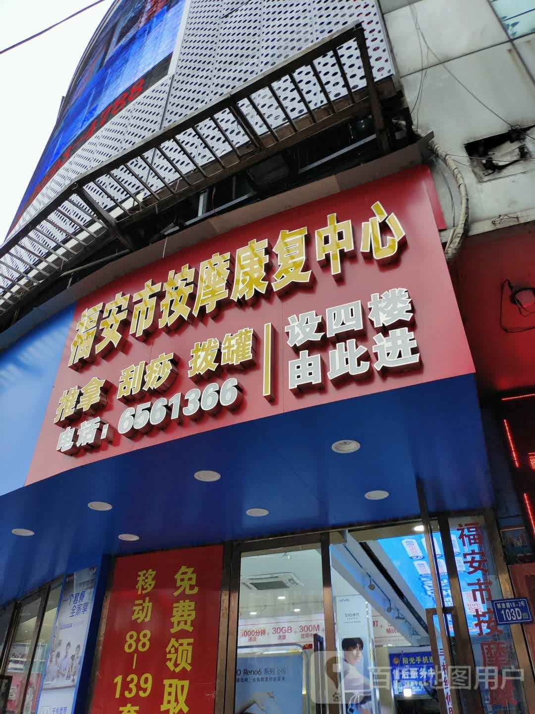 福安少市按摩康复中心(解放东路店)