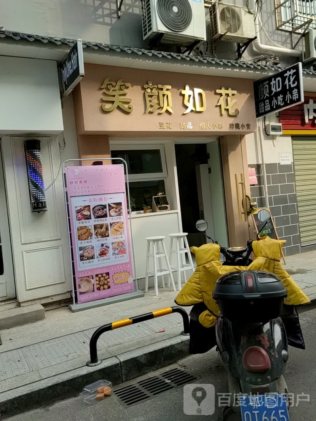 笑颜如花甜品