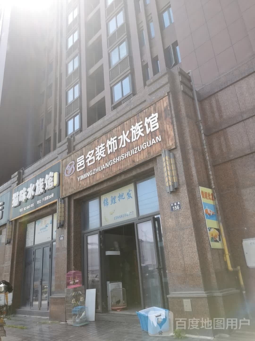 邑名装饰水族馆