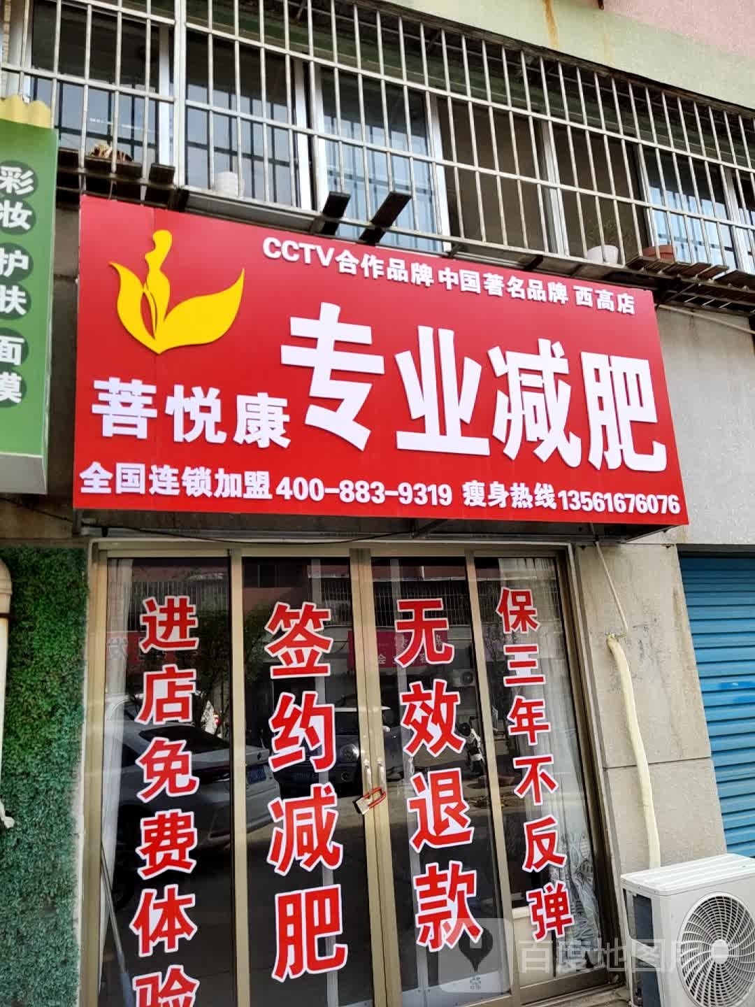 菩悦康专业减肥(西高新村中区店)