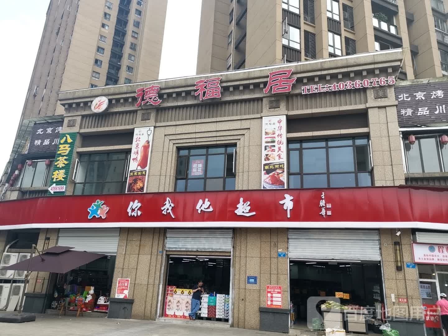 你我他超市(桃西二支路店)