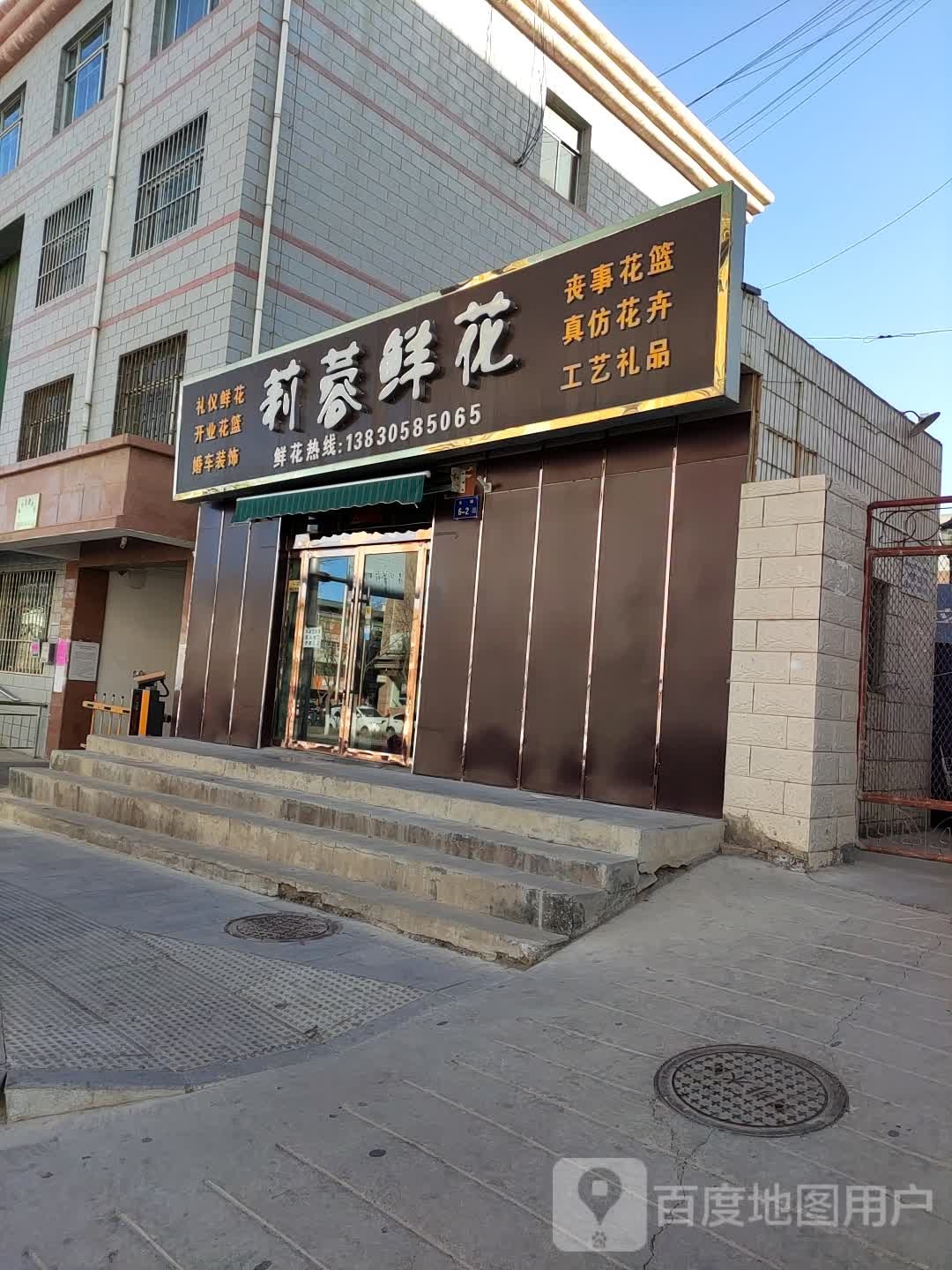 莉蓉鲜花(永昌县分店)