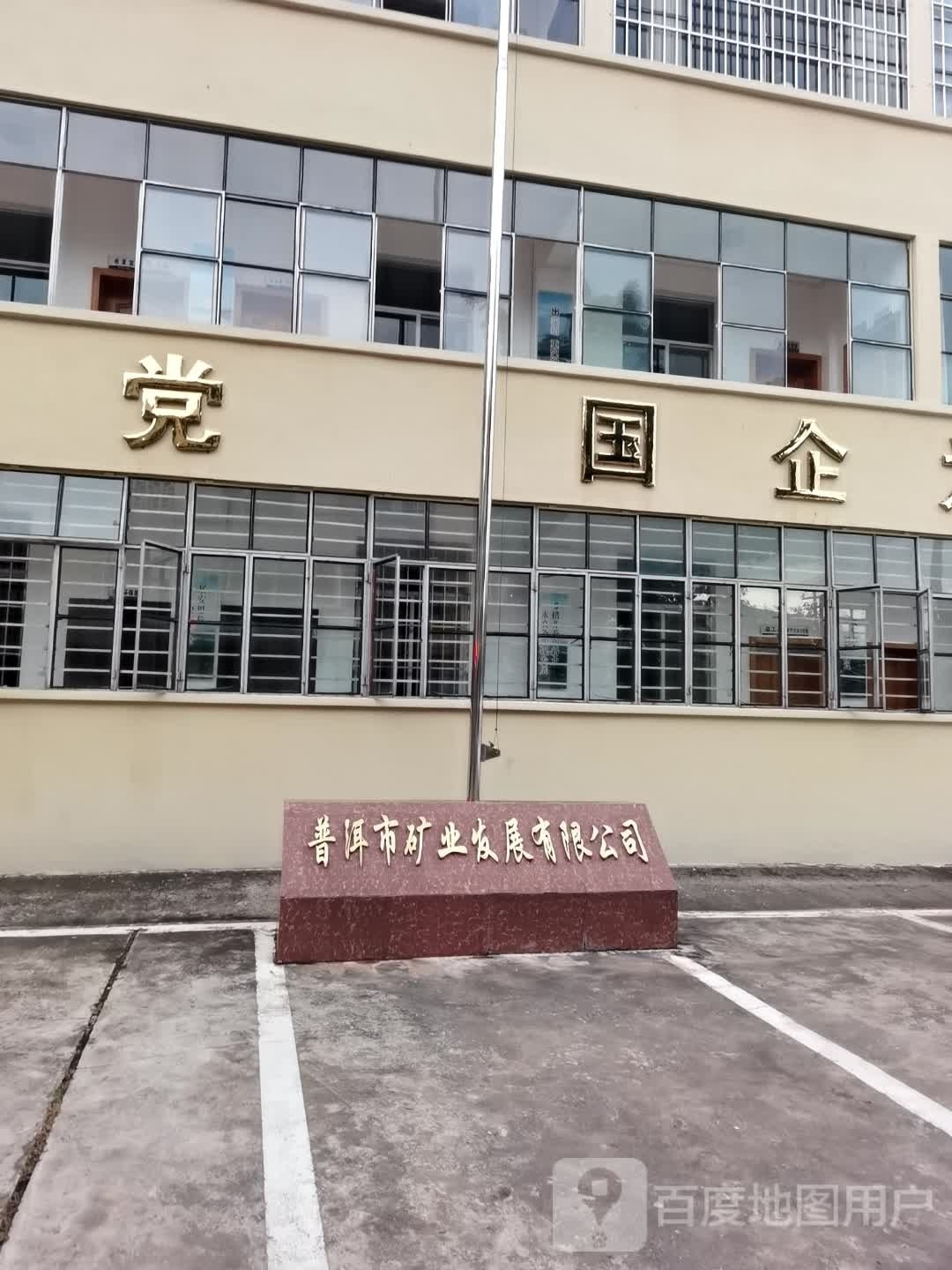 普洱市矿业发展有限公司
