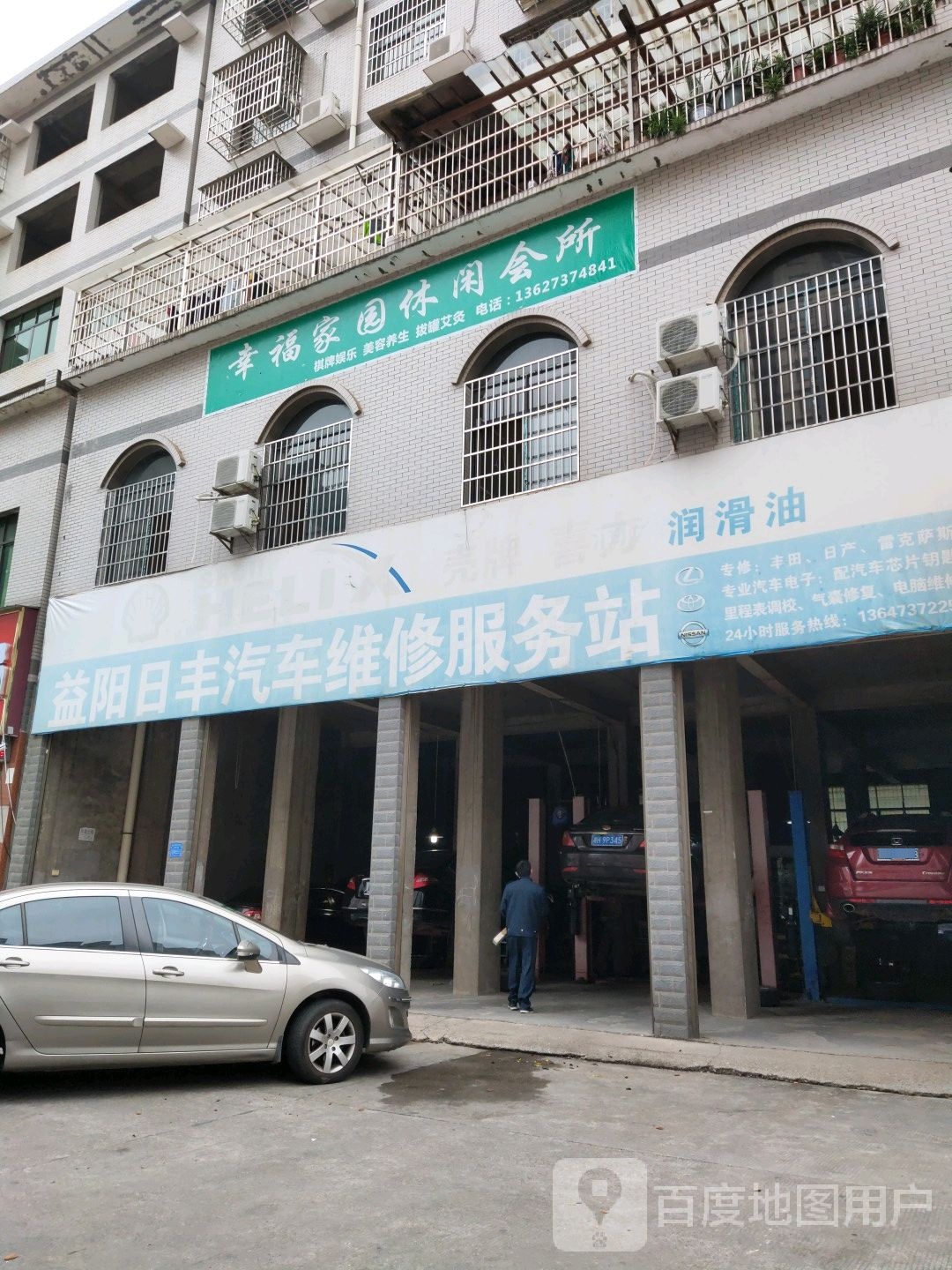 幸福家园休闲会所