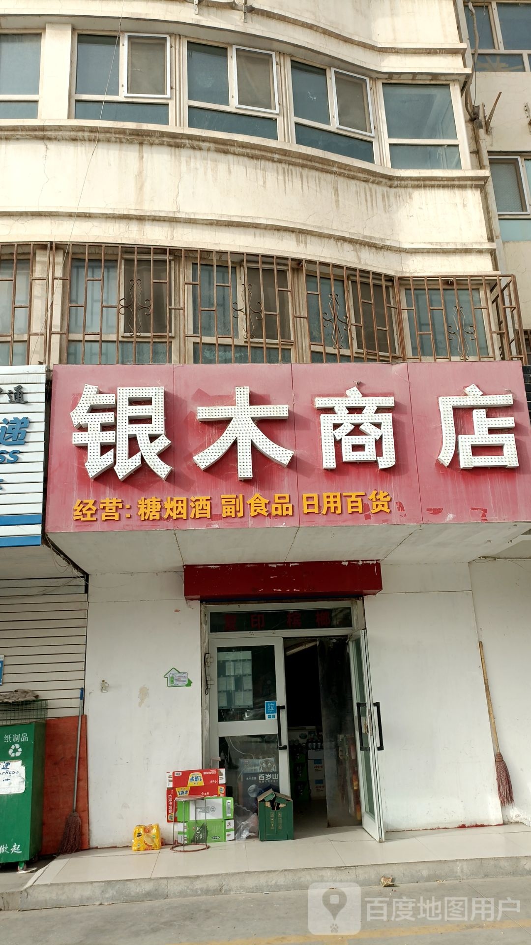 银木书店