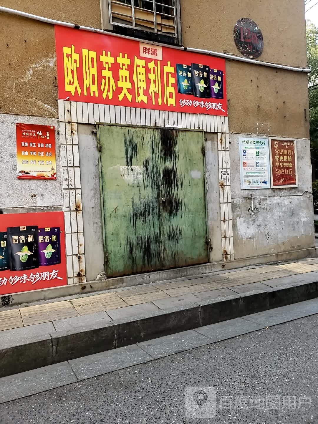 欧亚苏英便利店