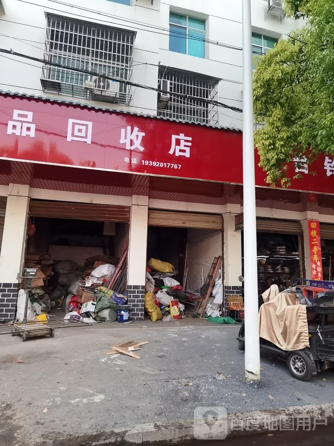 废品回收店