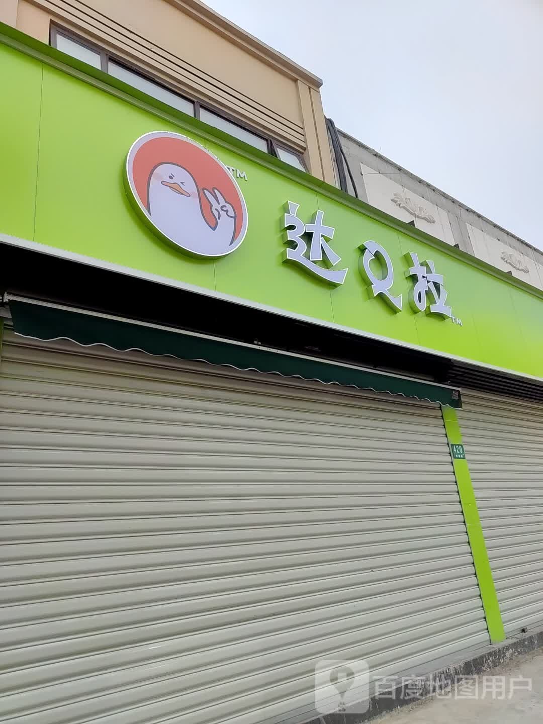 达Q拉(现卤鸭货店)