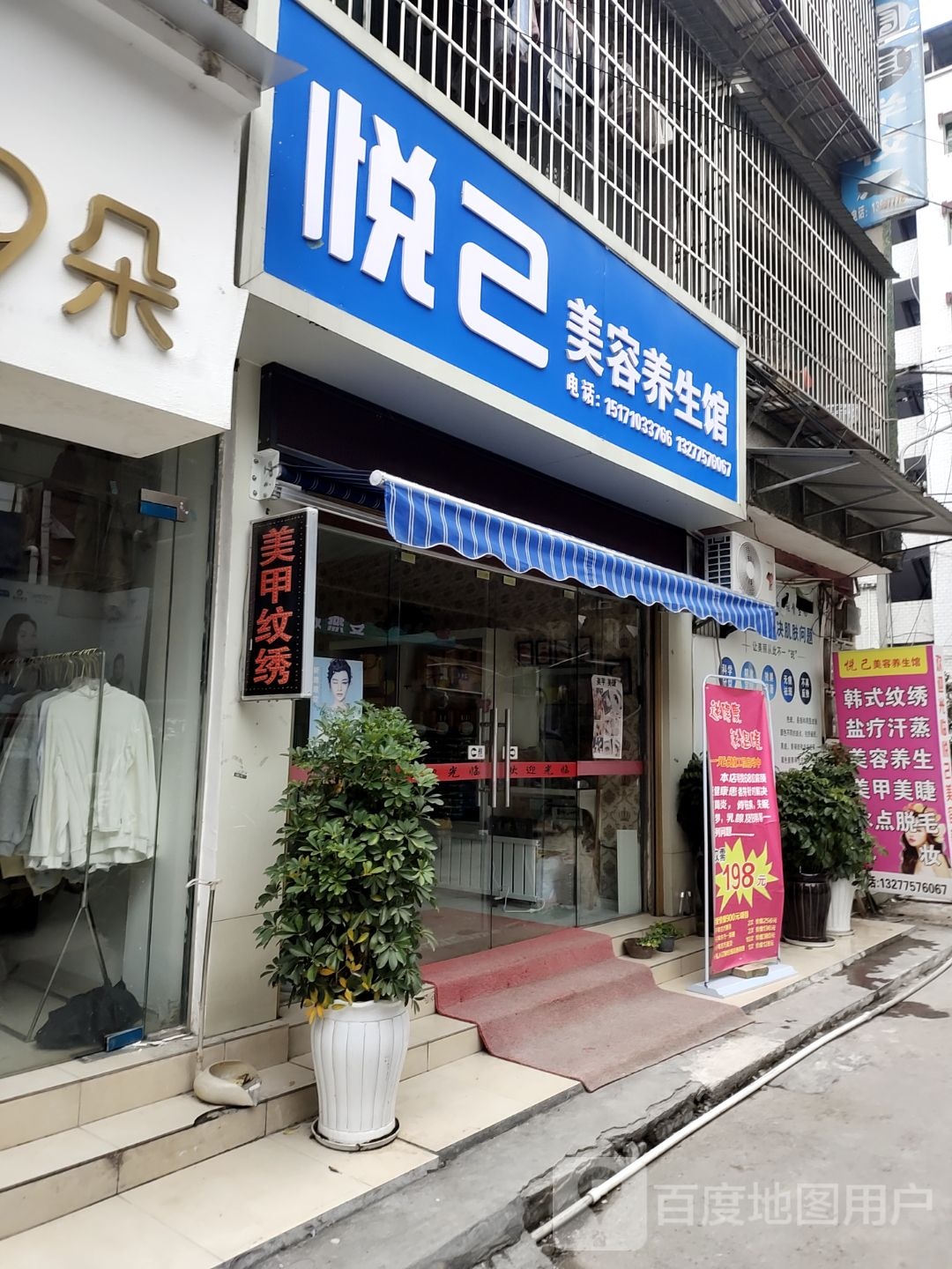 悦己美容养生馆(宣恩建设路店)