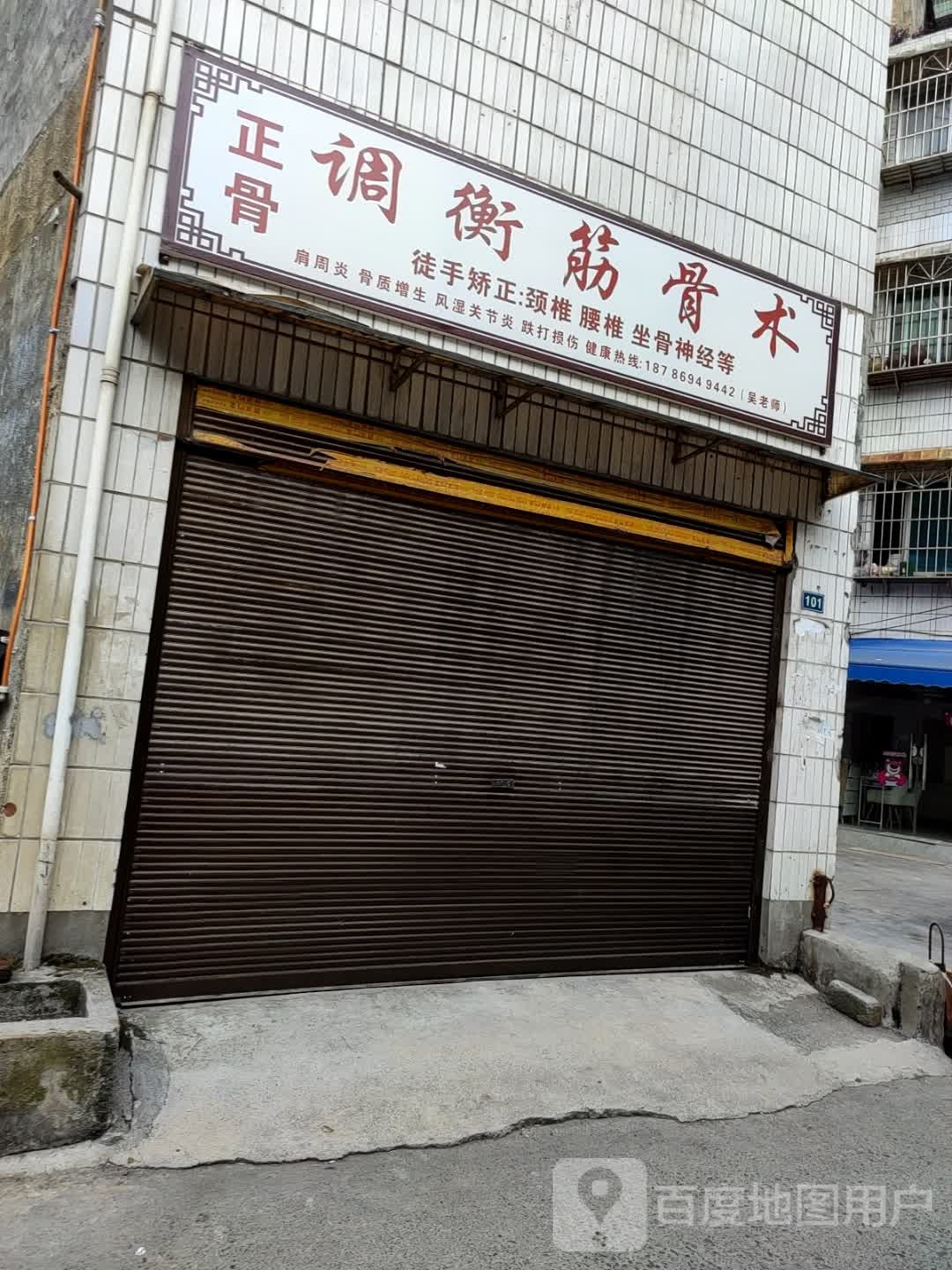 正骨调衡筋骨术