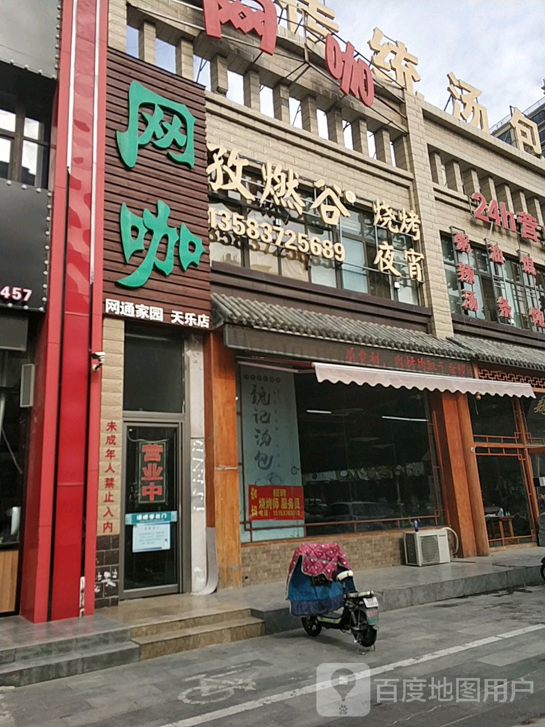 网咖(天乐店)