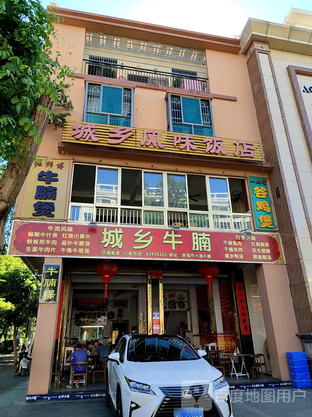 城乡风味饭店(先锋商业城店)