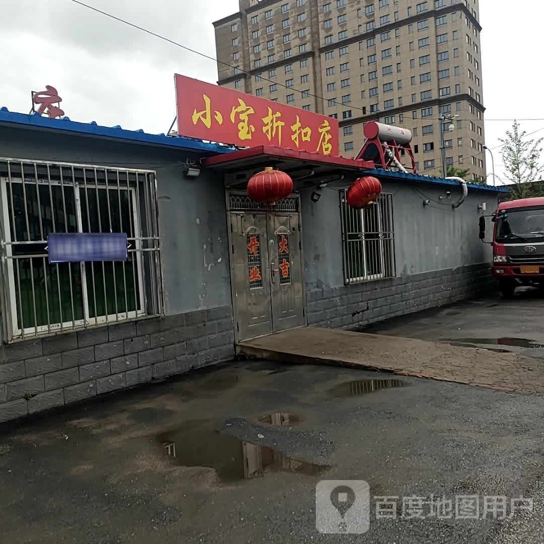 小宝这口店