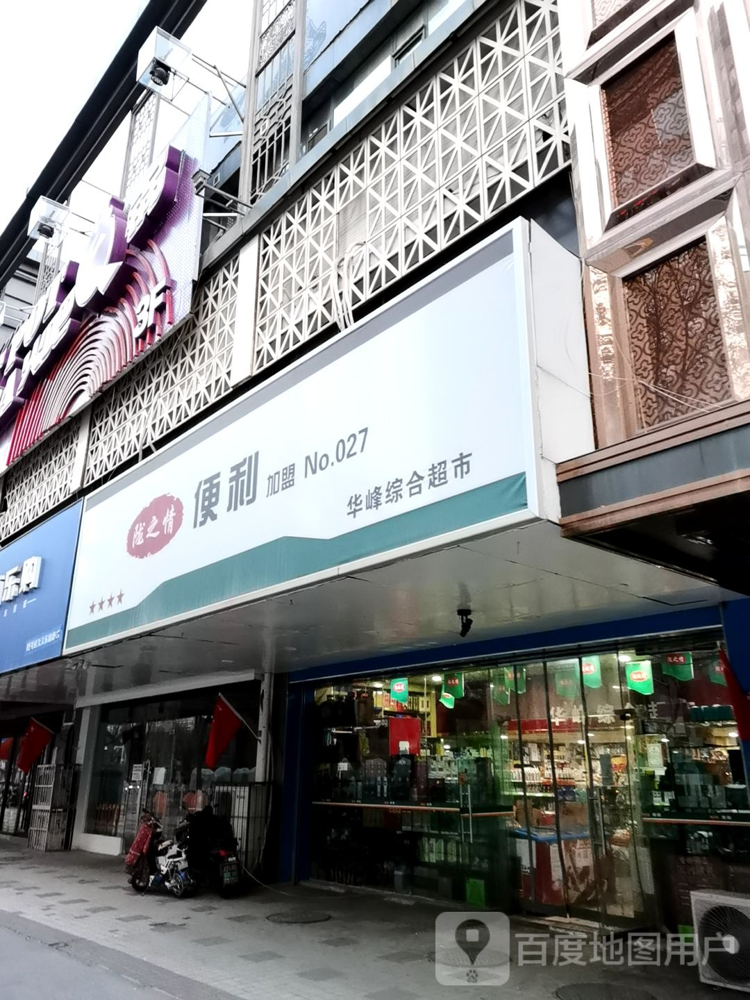 天佑德华峰综合超市