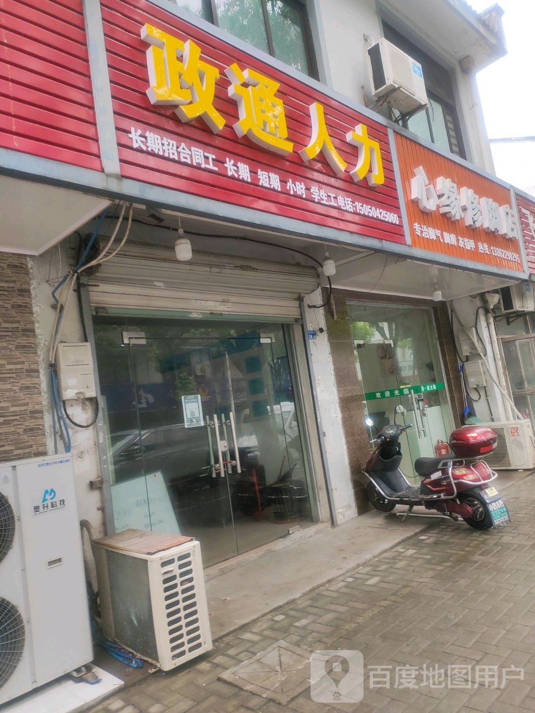 心缘修脚店