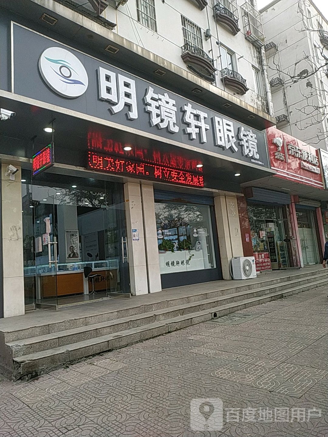明镜轩眼镜