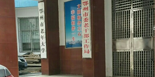 鄂州老年大学