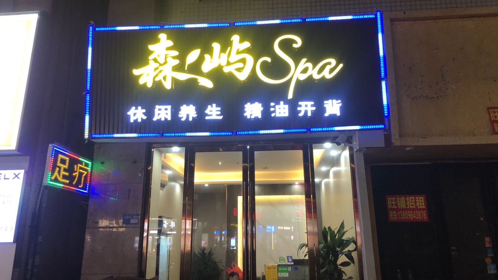 森屿spa