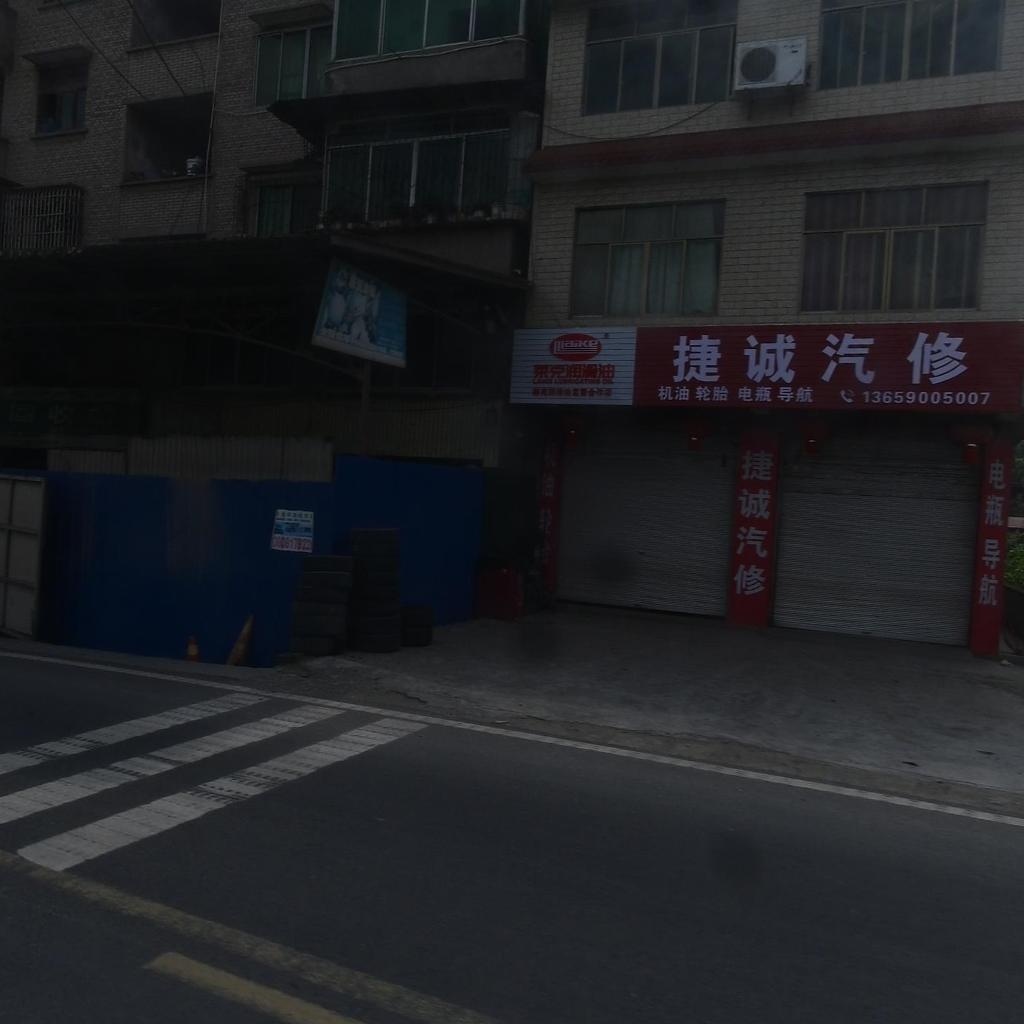 捷诚汽修
